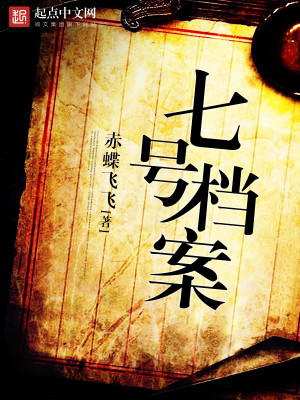 七號檔案最新章節列表,七號檔案全文閱讀